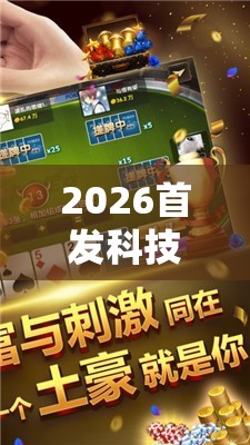2026首发科技“微乐手机麻将通用挂”开挂详细教程