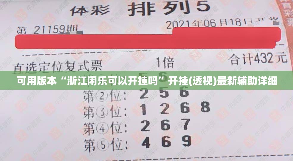 可用版本“浙江闲乐可以开挂吗	”开挂(透视)最新辅助详细