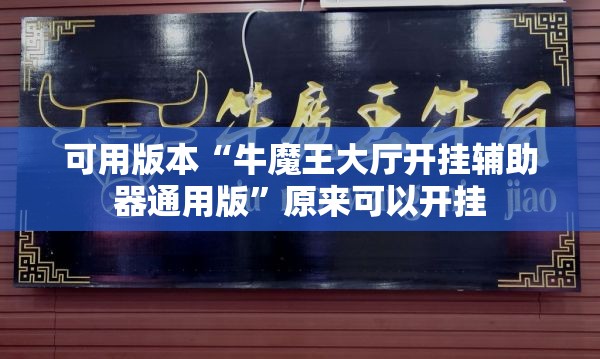 可用版本“牛魔王大厅开挂辅助器通用版”原来可以开挂