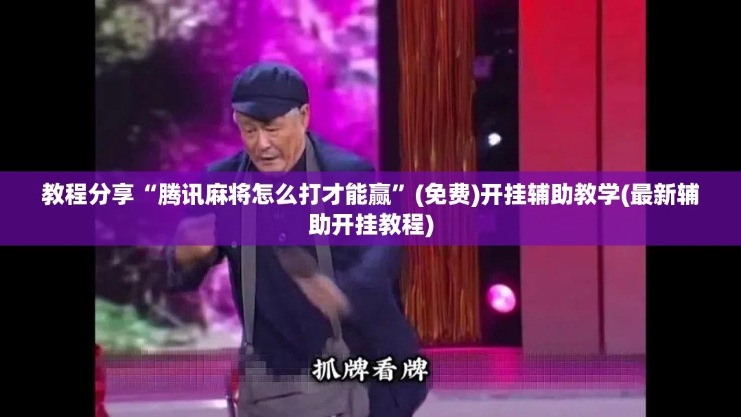 教程分享“腾讯麻将怎么打才能赢	”(免费)开挂辅助教学(最新辅助开挂教程)