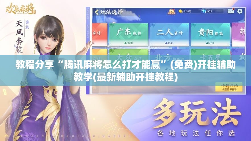 教程分享“腾讯麻将怎么打才能赢”(免费)开挂辅助教学(最新辅助开挂教程)