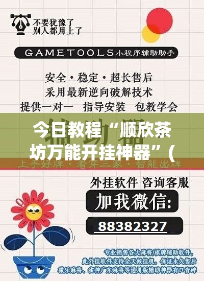 今日教程“顺欣茶坊万能开挂神器”(透视挂)辅助下载教程
