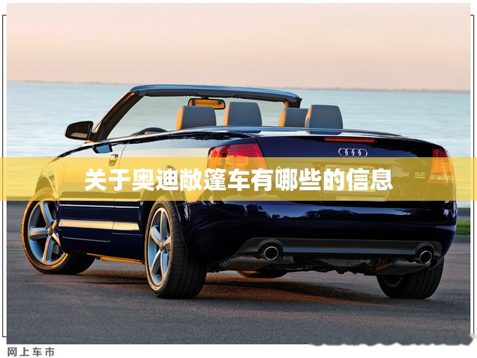 关于奥迪敞篷车有哪些的信息 关于奥迪敞篷车有哪些的信息