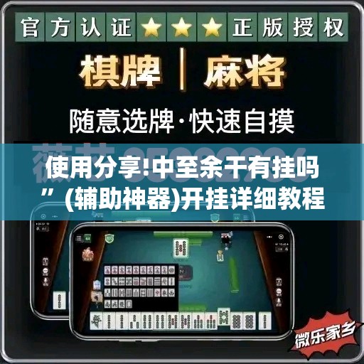 使用分享!中至余干有挂吗”(辅助神器)开挂详细教程
