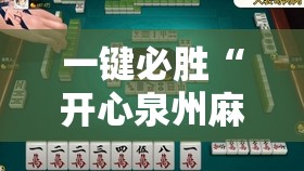 一键必胜“开心泉州麻将可以开挂吗”详细外挂透视辅助软件教程