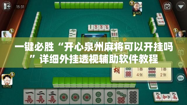 一键必胜“开心泉州麻将可以开挂吗”详细外挂透视辅助软件教程