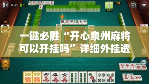 一键必胜“开心泉州麻将可以开挂吗	”详细外挂透视辅助软件教程