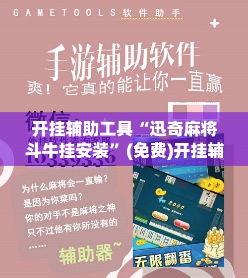 开挂辅助工具“迅奇麻将斗牛挂安装”(免费)开挂辅助教学(最新辅助开挂教程)