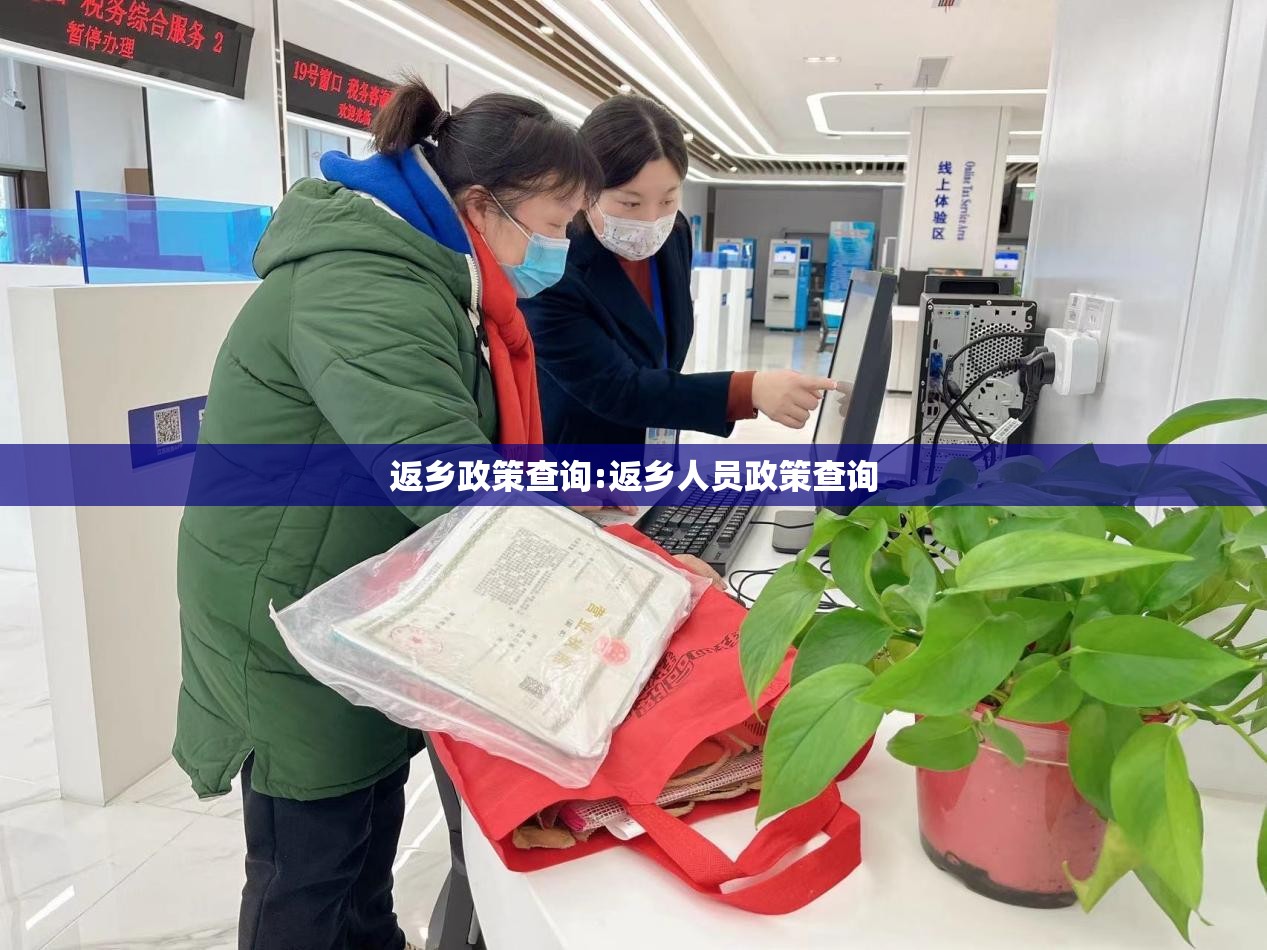 返乡政策查询:返乡人员政策查询