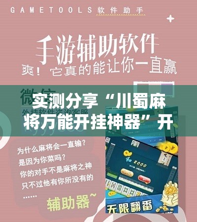 实测分享“川蜀麻将万能开挂神器	”开挂详细教程