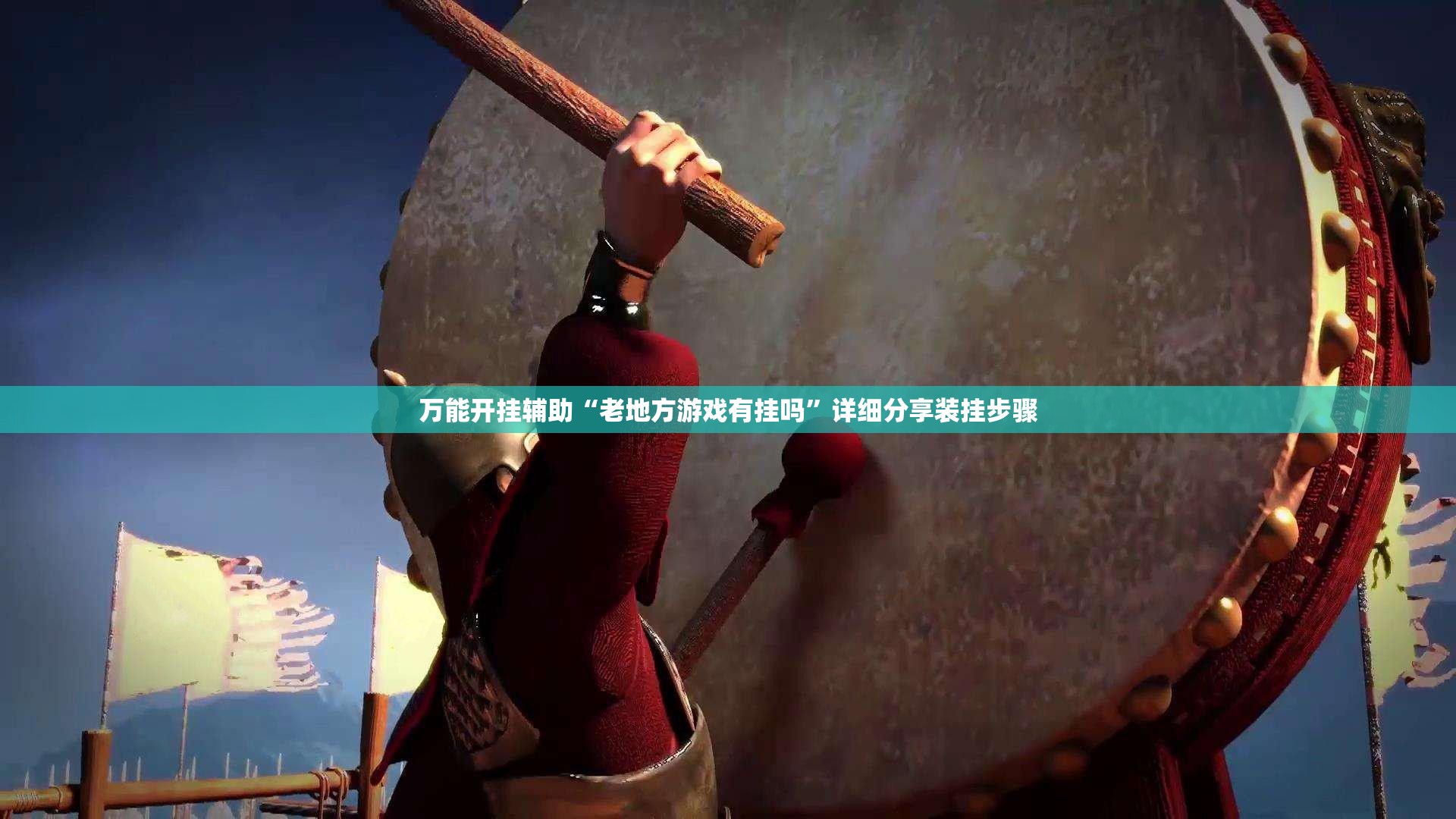 万能开挂辅助“老地方游戏有挂吗”详细分享装挂步骤