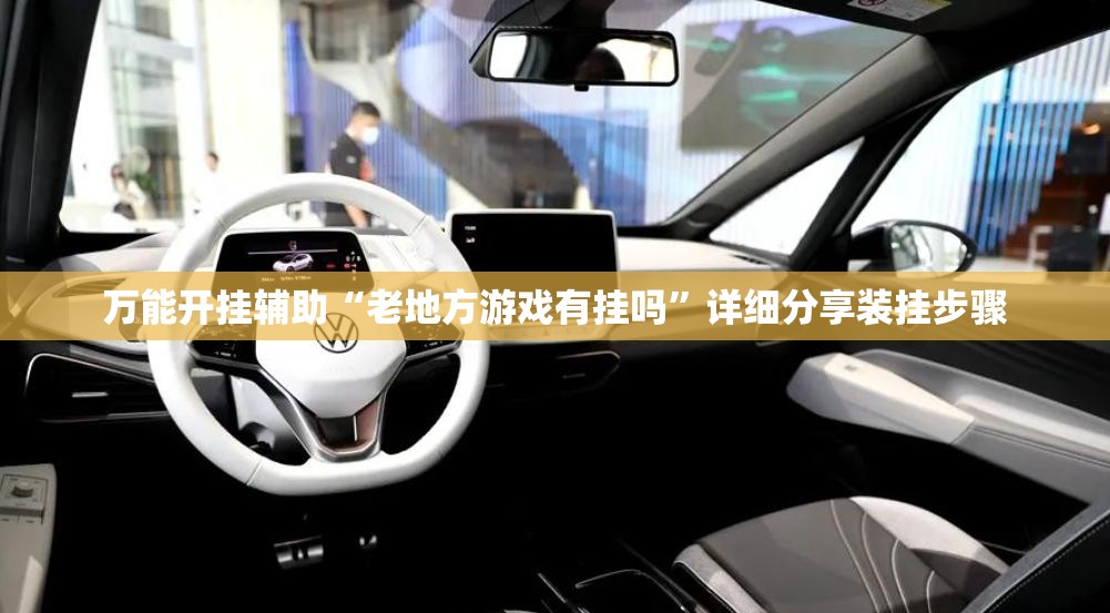 万能开挂辅助“老地方游戏有挂吗	”详细分享装挂步骤