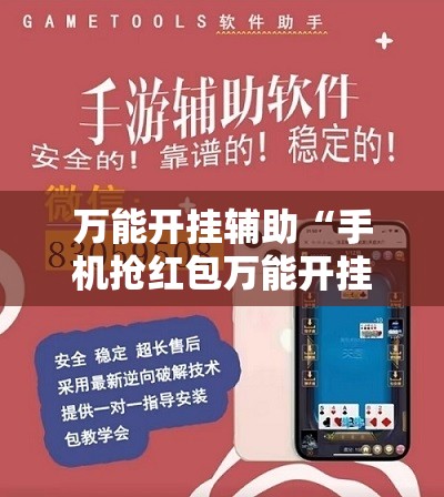 万能开挂辅助“手机抢红包万能开挂神器	”详细外挂透视辅助软件教程