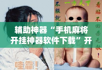 辅助神器“手机麻将开挂神器软件下载	”开挂(透视)辅助神器