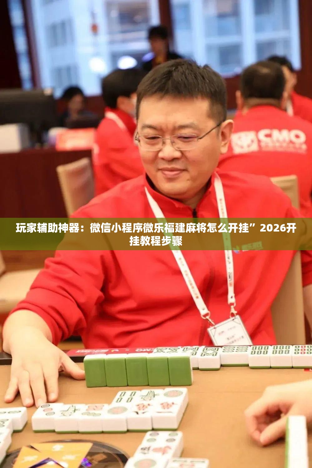 玩家辅助神器：微信小程序微乐福建麻将怎么开挂	”2026开挂教程步骤