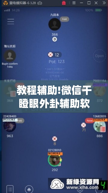 教程辅助!微信干瞪眼外卦辅助软件下载(透视)	”开挂辅助脚本+详细开挂安装教程