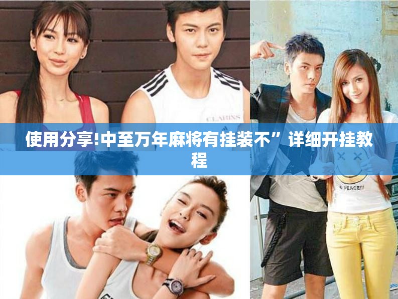 使用分享!中至万年麻将有挂装不”详细开挂教程