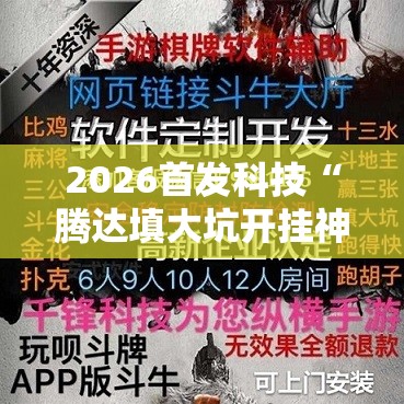 2026首发科技“腾达填大坑开挂神器下载”详细外挂透视辅助软件教程