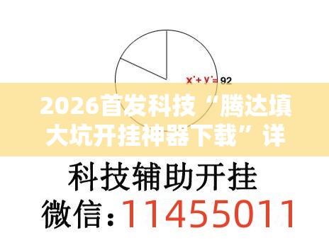 2026首发科技“腾达填大坑开挂神器下载	”详细外挂透视辅助软件教程