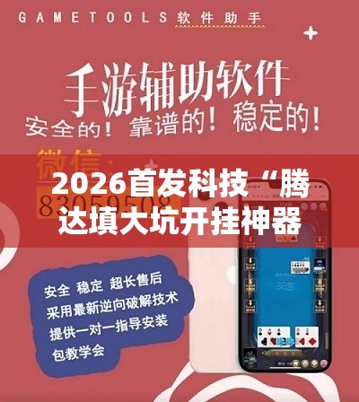 2026首发科技“腾达填大坑开挂神器下载”详细外挂透视辅助软件教程