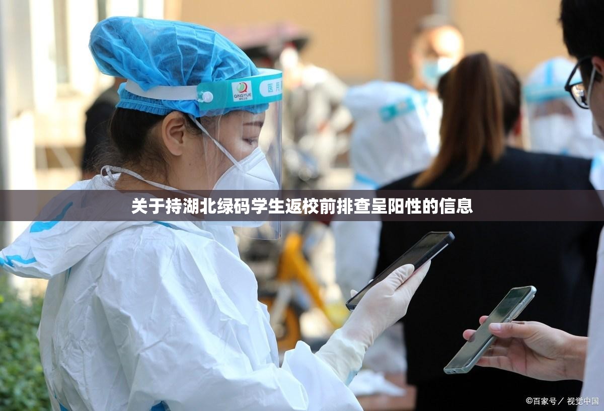 关于持湖北绿码学生返校前排查呈阳性的信息