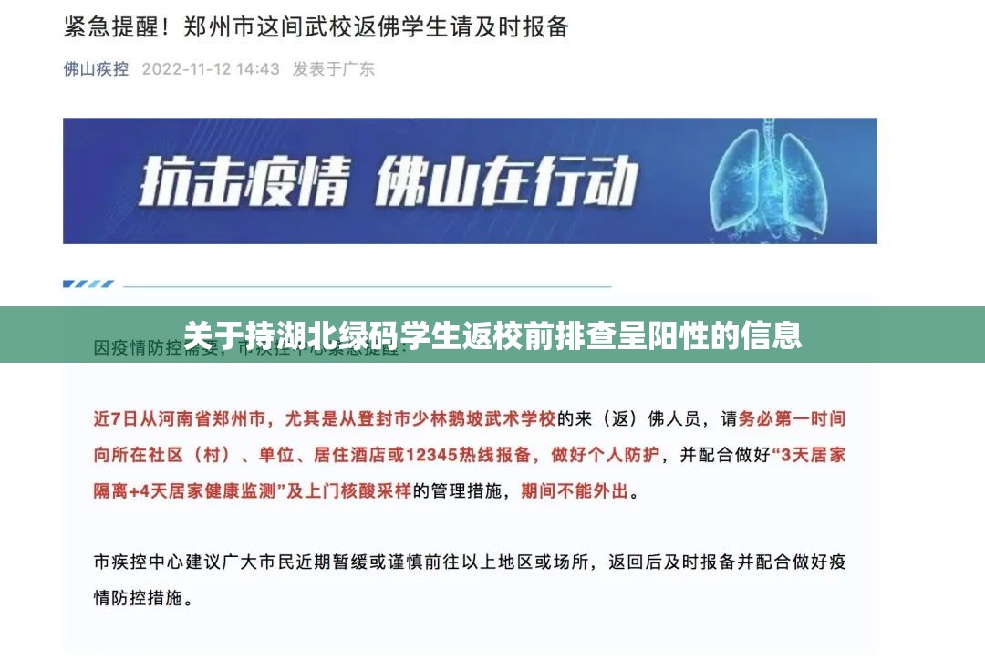 关于持湖北绿码学生返校前排查呈阳性的信息