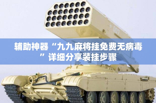 辅助神器“九九麻将挂免费无病毒	”详细分享装挂步骤