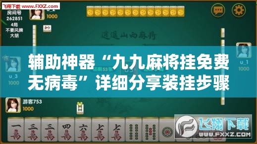 辅助神器“九九麻将挂免费无病毒	”详细分享装挂步骤