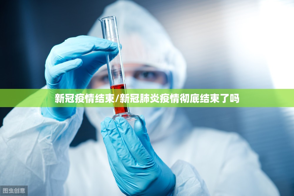 新冠疫情结束/新冠肺炎疫情彻底结束了吗 新冠疫情结束/新冠肺炎疫情彻底结束了吗