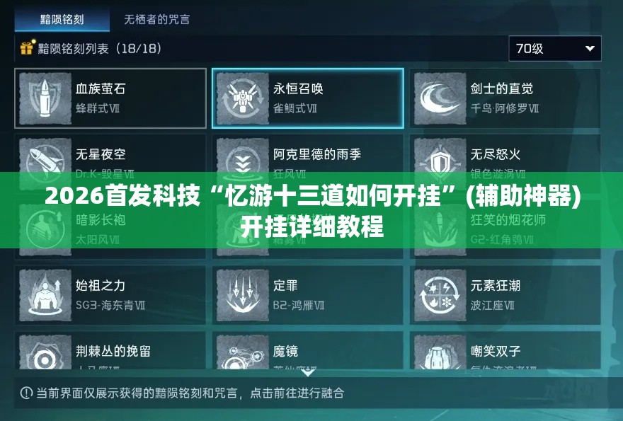 2026首发科技“忆游十三道如何开挂”(辅助神器)开挂详细教程
