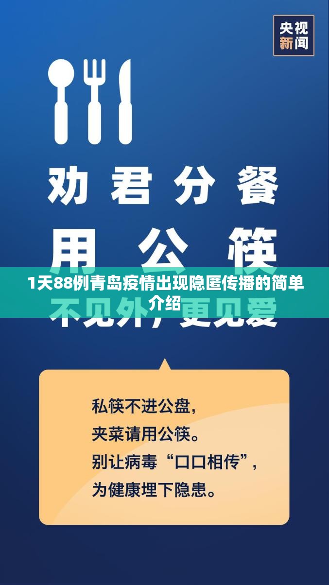 1天88例青岛疫情出现隐匿传播的简单介绍 1天88例青岛疫情出现隐匿传播的简单介绍