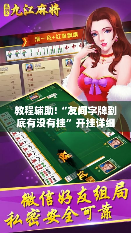 教程辅助!“友间字牌到底有没有挂	”开挂详细教程