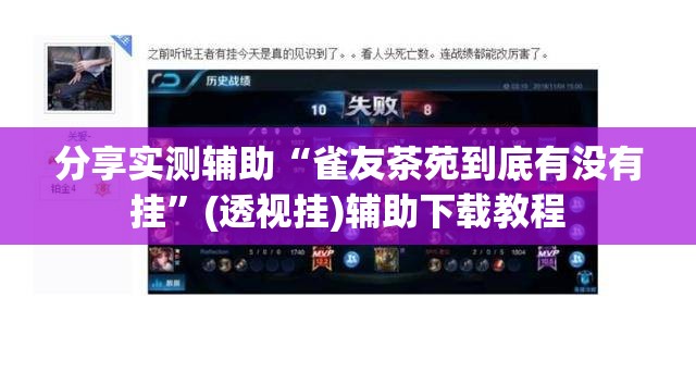 分享实测辅助“雀友茶苑到底有没有挂	”(透视挂)辅助下载教程