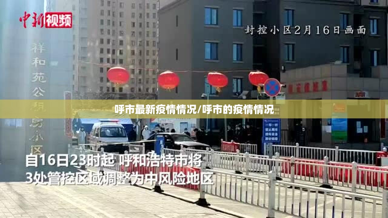 呼市最新疫情情况/呼市的疫情情况 呼市最新疫情情况/呼市的疫情情况
