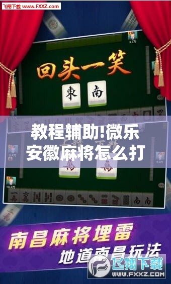 教程辅助!微乐安徽麻将怎么打容易赢”其实确实有挂