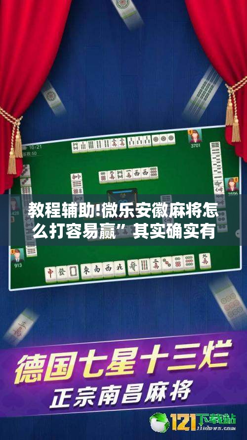 教程辅助!微乐安徽麻将怎么打容易赢”其实确实有挂