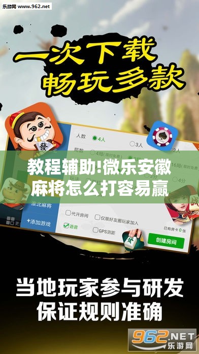 教程辅助!微乐安徽麻将怎么打容易赢”其实确实有挂