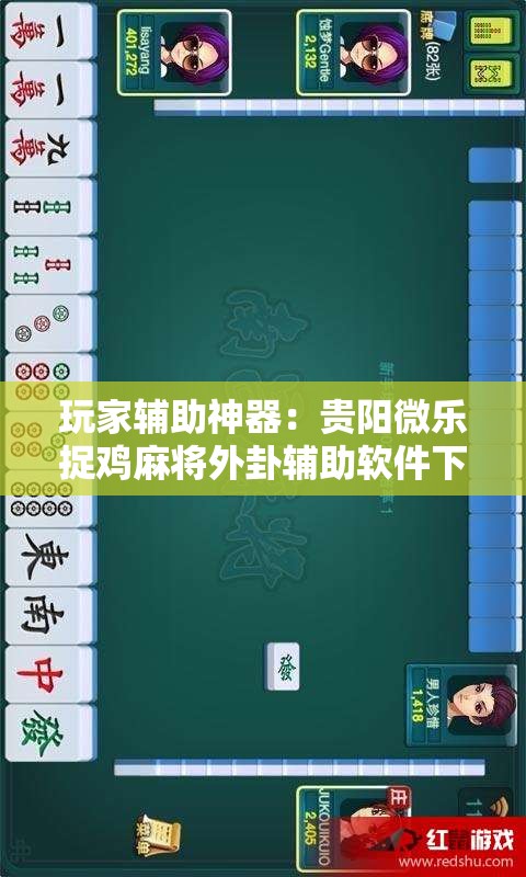 玩家辅助神器：贵阳微乐捉鸡麻将外卦辅助软件下载”开挂辅助脚本+详细开挂安装教程