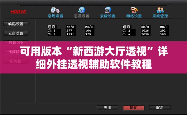可用版本“新西游大厅透视”详细外挂透视辅助软件教程