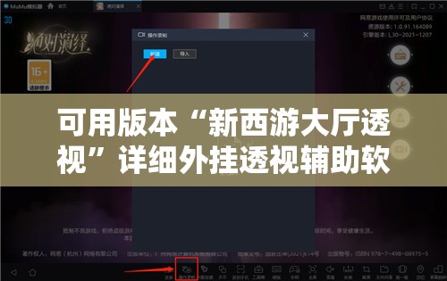 可用版本“新西游大厅透视”详细外挂透视辅助软件教程