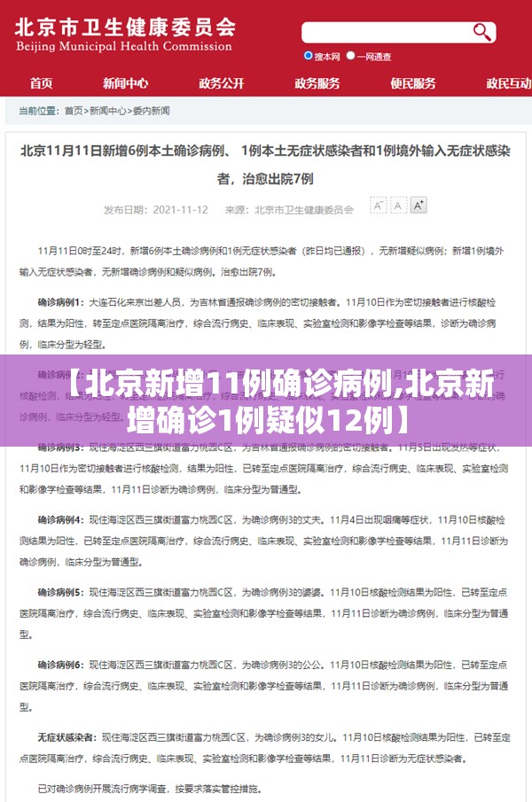 【北京新增11例确诊病例,北京新增确诊1例疑似12例】 【北京新增11例确诊病例,北京新增确诊1例疑似12例】
