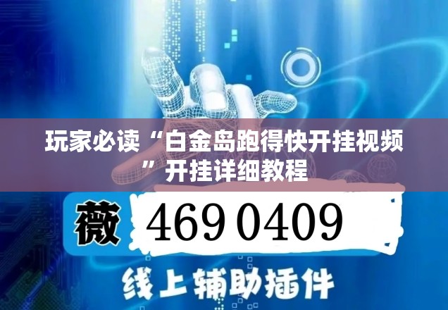 玩家必读“白金岛跑得快开挂视频”开挂详细教程