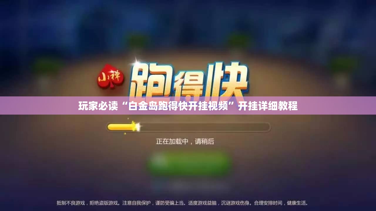 玩家必读“白金岛跑得快开挂视频”开挂详细教程