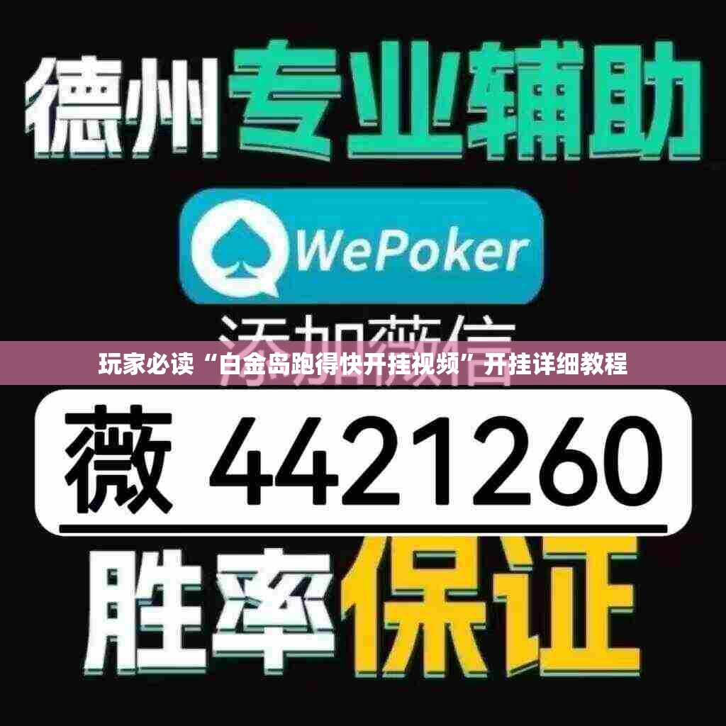玩家必读“白金岛跑得快开挂视频	”开挂详细教程