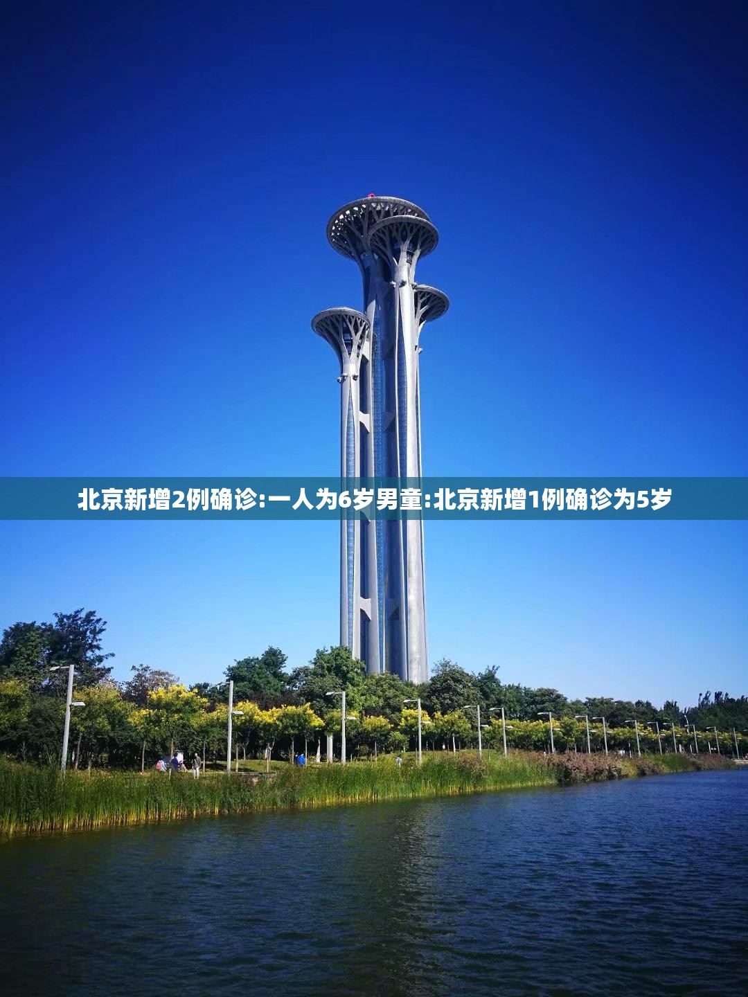 北京新增2例确诊:一人为6岁男童:北京新增1例确诊为5岁 北京新增2例确诊:一人为6岁男童:北京新增1例确诊为5岁