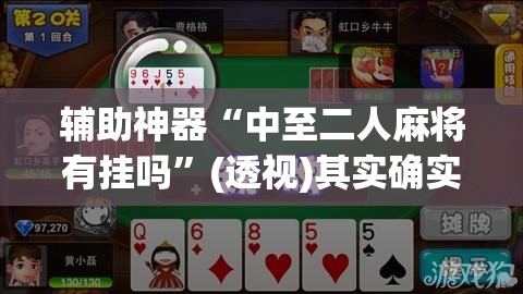 辅助神器“中至二人麻将有挂吗”(透视)其实确实有挂