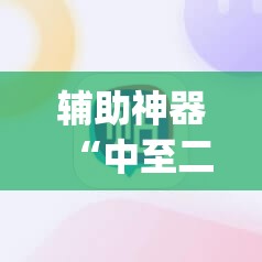 辅助神器“中至二人麻将有挂吗”(透视)其实确实有挂