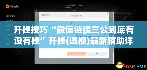 开挂技巧“微信链接三公到底有没有挂”开挂(透视)最新辅助详细