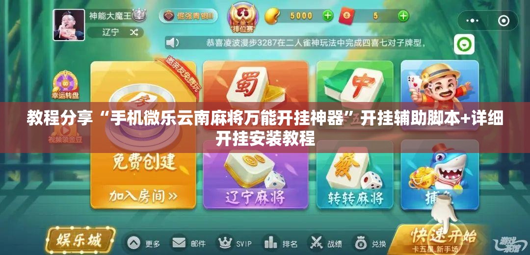 教程分享“手机微乐云南麻将万能开挂神器”开挂辅助脚本+详细开挂安装教程
