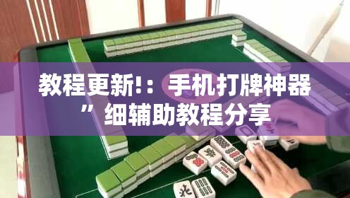 教程更新!：手机打牌神器”细辅助教程分享